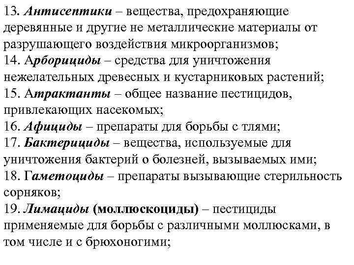 13. Антисептики – вещества, предохраняющие деревянные и другие не металлические материалы от разрушающего воздействия