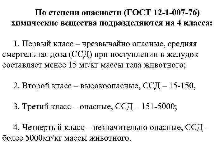 По степени опасности (ГОСТ 12 -1 -007 -76) химические вещества подразделяются на 4 класса: