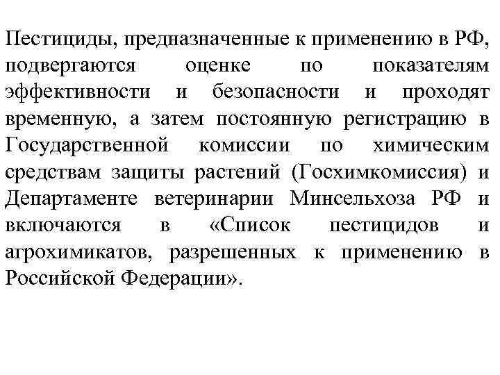 Пестициды, предназначенные к применению в РФ, подвергаются оценке по показателям эффективности и безопасности и