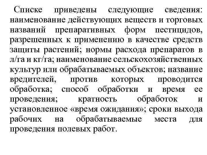 Списке приведены следующие сведения: наименование действующих веществ и торговых названий препаративных форм пестицидов, разрешенных