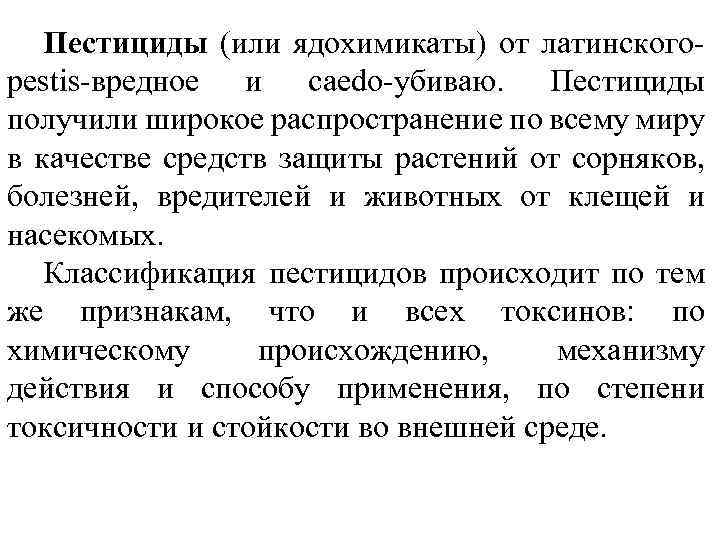 Пестициды (или ядохимикаты) от латинскогоpestis-вредное и caedo-убиваю. Пестициды получили широкое распространение по всему миру