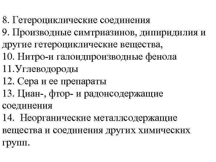 8. Гетероциклические соединения 9. Производные симтриазинов, дипиридилия и другие гетероциклические вещества, 10. Нитро-и галоидпроизводные