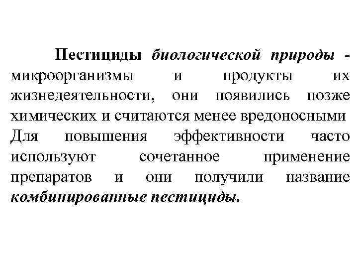 Пестициды биологической природы микроорганизмы и продукты их жизнедеятельности, они появились позже химических и считаются