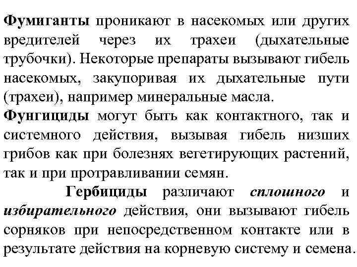 Фумиганты проникают в насекомых или других вредителей через их трахеи (дыхательные трубочки). Некоторые препараты
