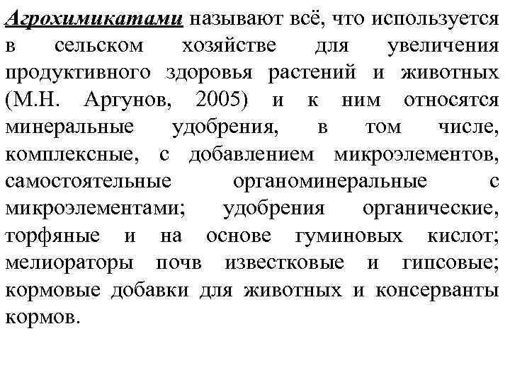 Агрохимикатами называют всё, что используется в сельском хозяйстве для увеличения продуктивного здоровья растений и