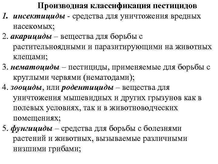 Производная классификация пестицидов 1. инсектициды - средства для уничтожения вредных насекомых; 2. акарициды –