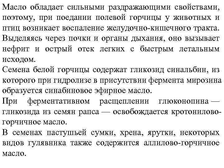 Масло обладает сильными раздражающими свойствами, поэтому, при поедании полевой горчицы у животных и птиц
