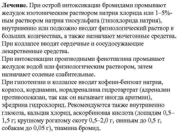 Лечение. При острой интоксикации бромидами промывают желудок изотоническим раствором натрия хлорида или 1– 5%ным