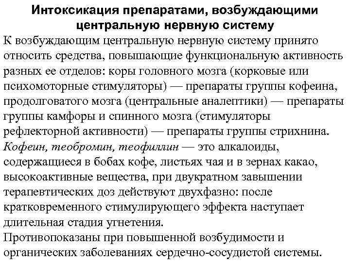 Интоксикация препаратами, возбуждающими центральную нервную систему К возбуждающим центральную нервную систему принято относить средства,