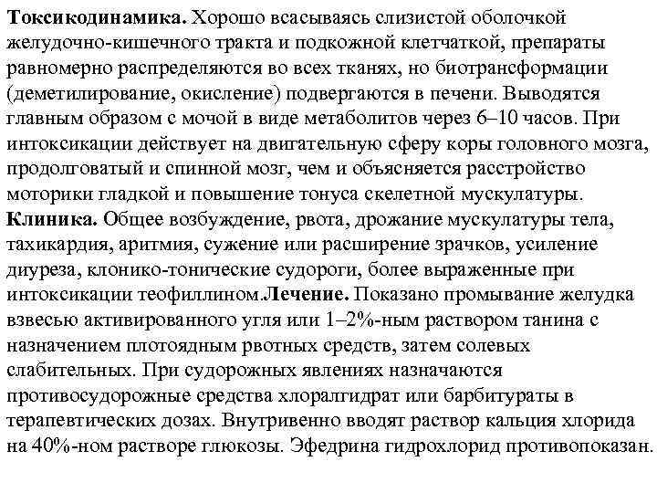 Токсикодинамика. Хорошо всасываясь слизистой оболочкой желудочно-кишечного тракта и подкожной клетчаткой, препараты равномерно распределяются во