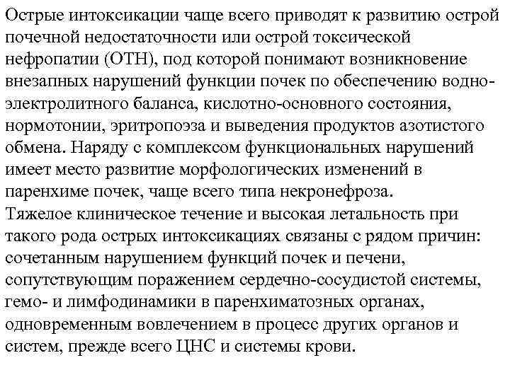 Острые интоксикации чаще всего приводят к развитию острой почечной недостаточности или острой токсической нефропатии