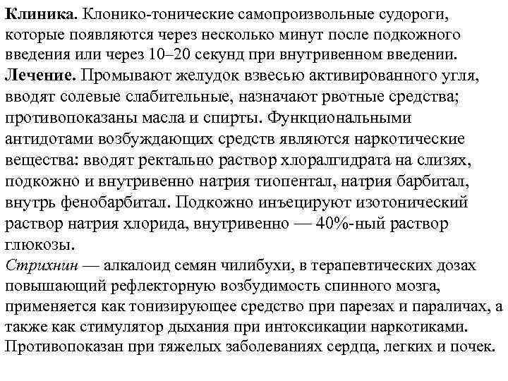 Клиника. Клонико-тонические самопроизвольные судороги, которые появляются через несколько минут после подкожного введения или через