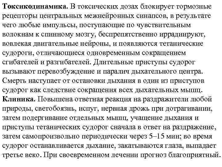 Токсикодинамика. В токсических дозах блокирует тормозные рецепторы центральных межнейронных синапсов, в результате чего любые