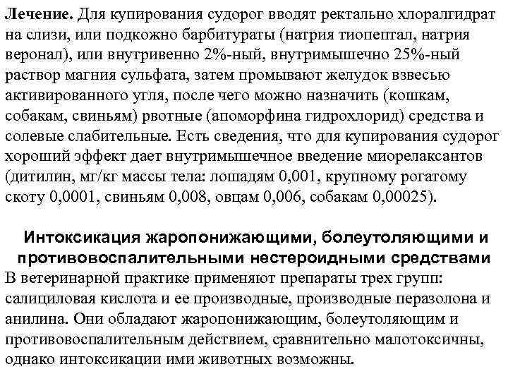 Лечение. Для купирования судорог вводят ректально хлоралгидрат на слизи, или подкожно барбитураты (натрия тиопептал,