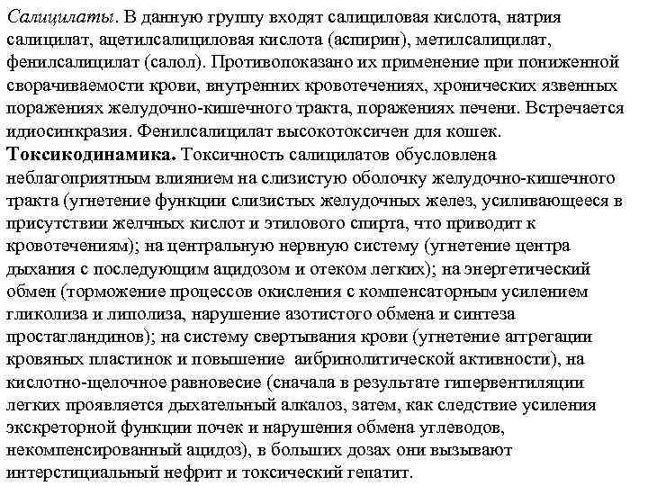 Салицилаты. В данную группу входят салициловая кислота, натрия салицилат, ацетилсалициловая кислота (аспирин), метилсалицилат, фенилсалицилат