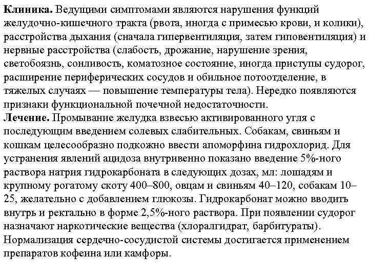 Клиника. Ведущими симптомами являются нарушения функций желудочно-кишечного тракта (рвота, иногда с примесью крови, и