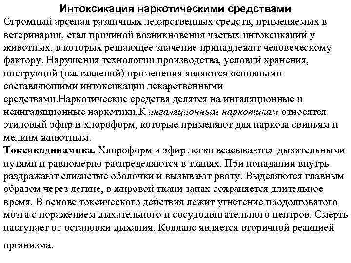 Интоксикация наркотическими средствами Огромный арсенал различных лекарственных средств, применяемых в ветеринарии, стал причиной возникновения