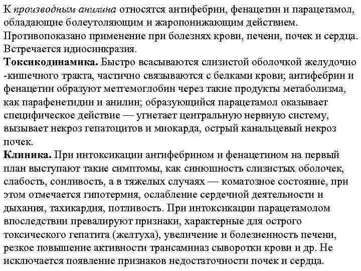К производным анилина относятся антифебрин, фенацетин и парацетамол, обладающие болеутоляющим и жаропонижающим действием. Противопоказано