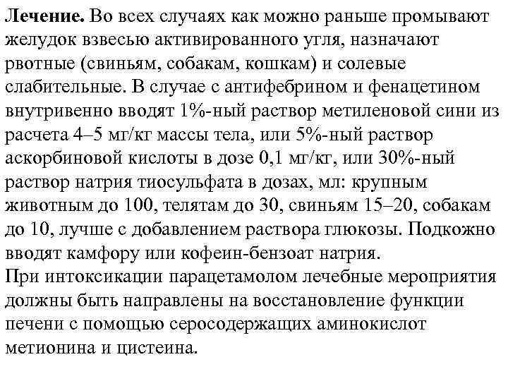 Лечение. Во всех случаях как можно раньше промывают желудок взвесью активированного угля, назначают рвотные