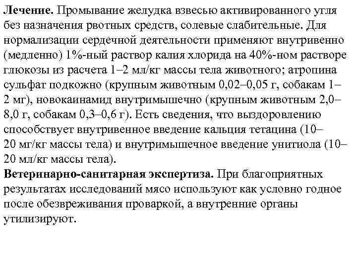 Лечение. Промывание желудка взвесью активированного угля без назначения рвотных средств, солевые слабительные. Для нормализации