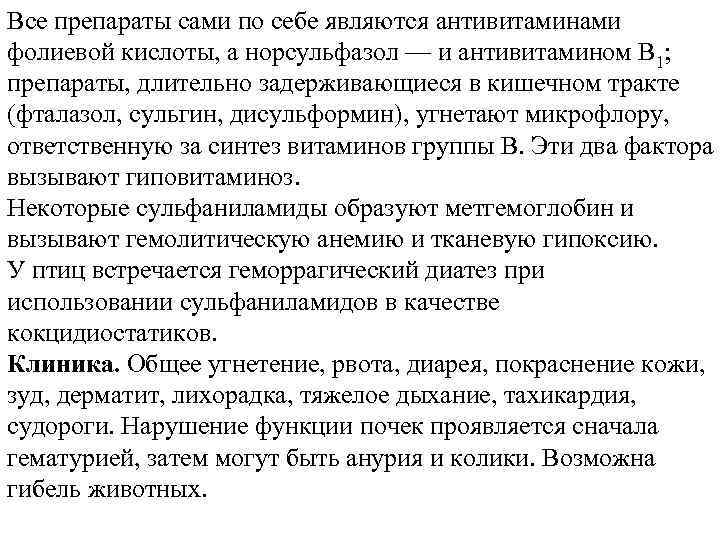 Все препараты сами по себе являются антивитаминами фолиевой кислоты, а норсульфазол — и антивитамином