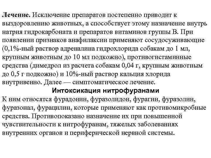 Лечение. Исключение препаратов постепенно приводит к выздоровлению животных, а способствует этому назначение внутрь натрия