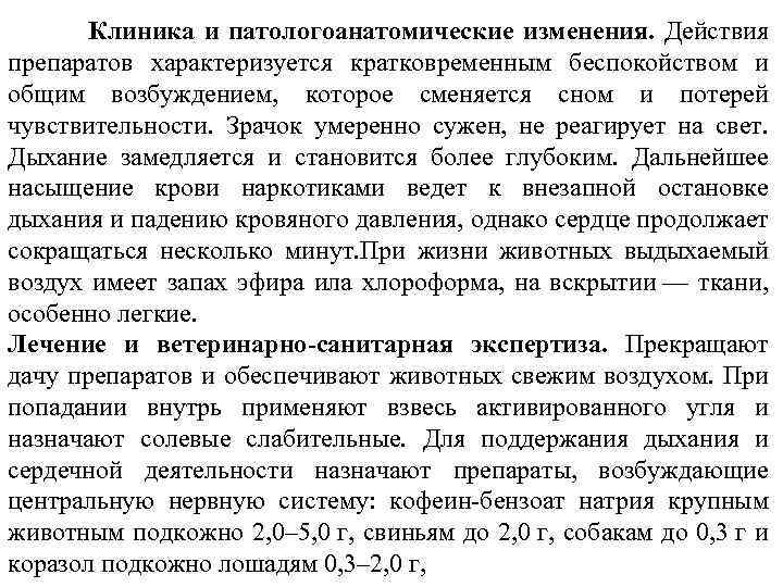  Клиника и патологоанатомические изменения. Действия препаратов характеризуется кратковременным беспокойством и общим возбуждением, которое