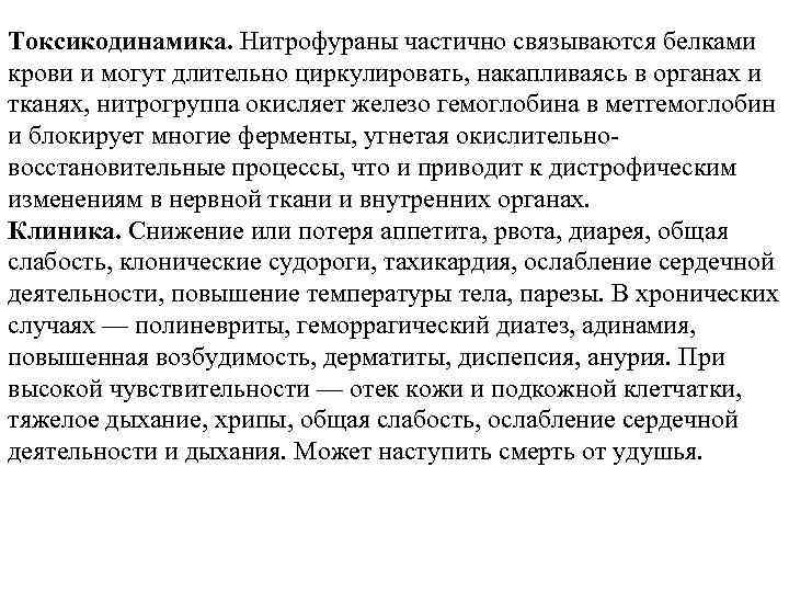 Токсикодинамика. Нитрофураны частично связываются белками крови и могут длительно циркулировать, накапливаясь в органах и