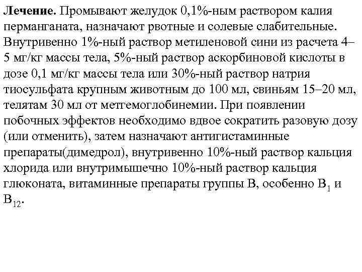 Лечение. Промывают желудок 0, 1%-ным раствором калия перманганата, назначают рвотные и солевые слабительные. Внутривенно
