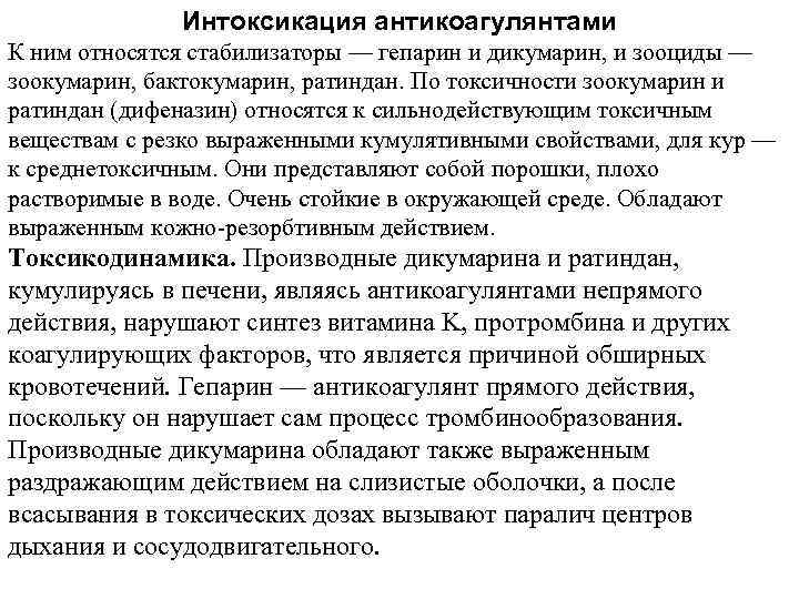 Интоксикация антикоагулянтами К ним относятся стабилизаторы — гепарин и дикумарин, и зооциды — зоокумарин,