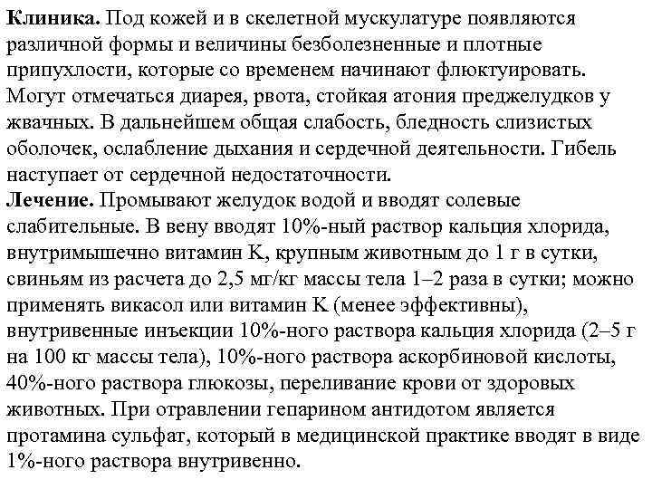 Клиника. Под кожей и в скелетной мускулатуре появляются различной формы и величины безболезненные и