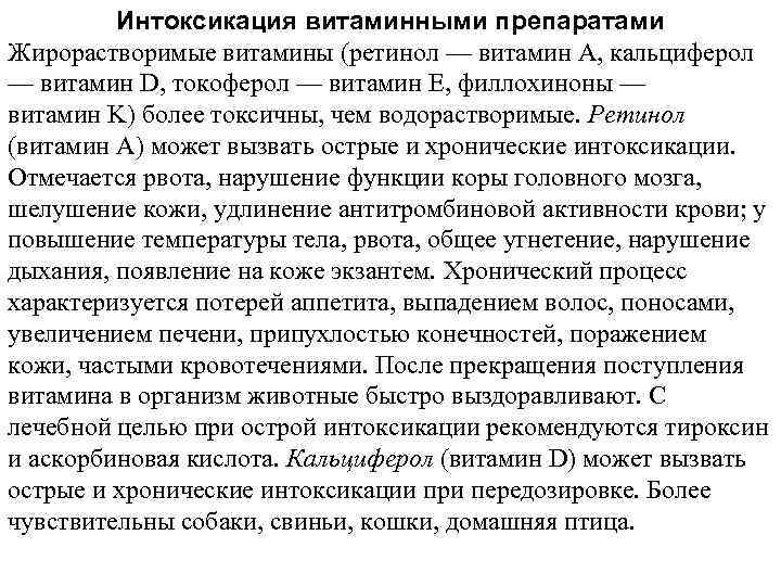 Интоксикация витаминными препаратами Жирорастворимые витамины (ретинол — витамин А, кальциферол — витамин D, токоферол