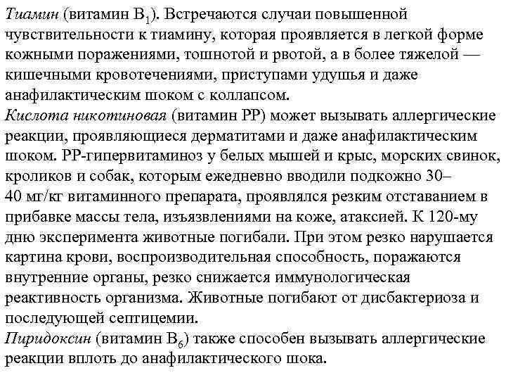 Тиамин (витамин B 1). Встречаются случаи повышенной чувствительности к тиамину, которая проявляется в легкой