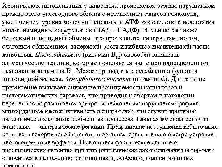 Хроническая интоксикация у животных проявляется резким нарушением прежде всего углеводного обмена с истощением запасов