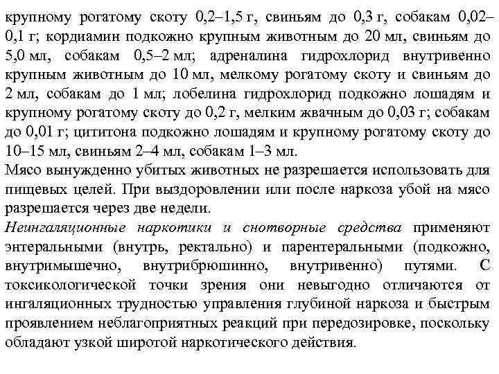 крупному рогатому скоту 0, 2– 1, 5 г, свиньям до 0, 3 г, собакам