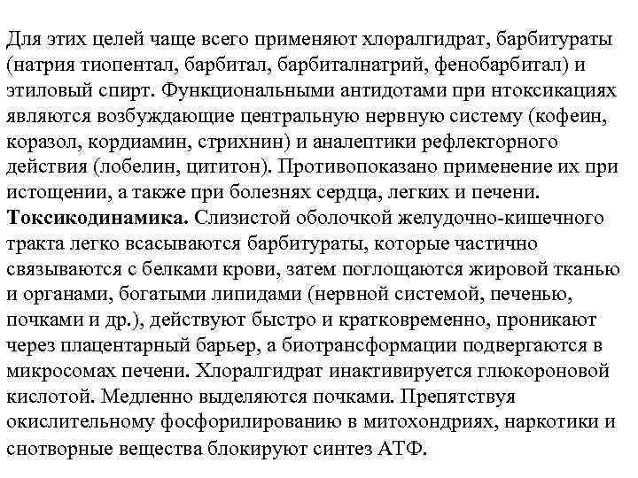 Для этих целей чаще всего применяют хлоралгидрат, барбитураты (натрия тиопентал, барбиталнатрий, фенобарбитал) и этиловый