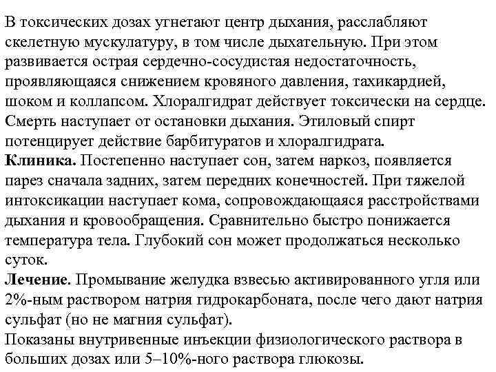 В токсических дозах угнетают центр дыхания, расслабляют скелетную мускулатуру, в том числе дыхательную. При