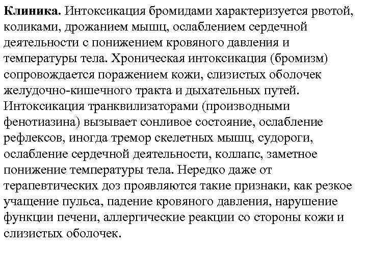 Клиника. Интоксикация бромидами характеризуется рвотой, коликами, дрожанием мышц, ослаблением сердечной деятельности с понижением кровяного