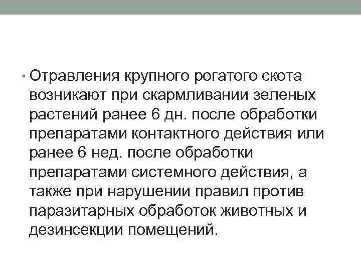  • Отравления крупного рогатого скота возникают при скармливании зеленых растений ранее 6 дн.