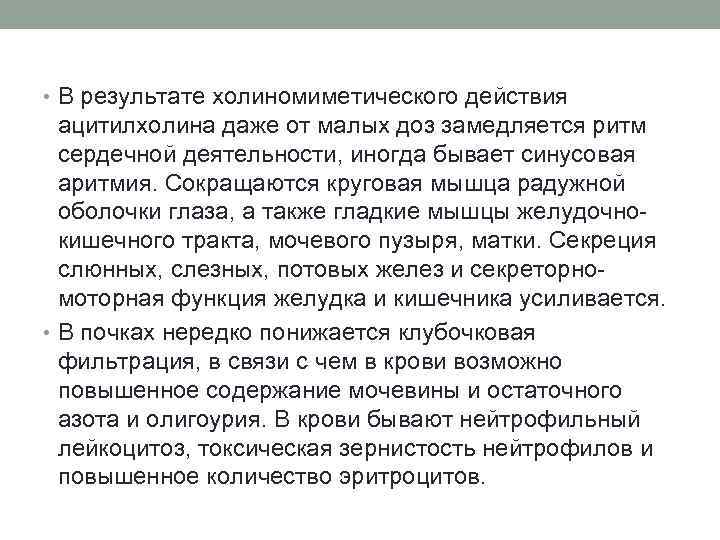  • В результате холиномиметического действия ацитилхолина даже от малых доз замедляется ритм сердечной