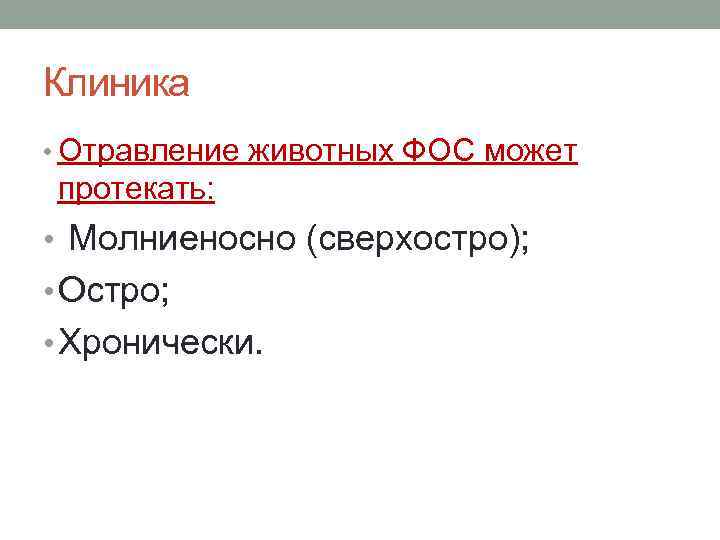 Клиника • Отравление животных ФОС может протекать: • Молниеносно (сверхостро); • Остро; • Хронически.