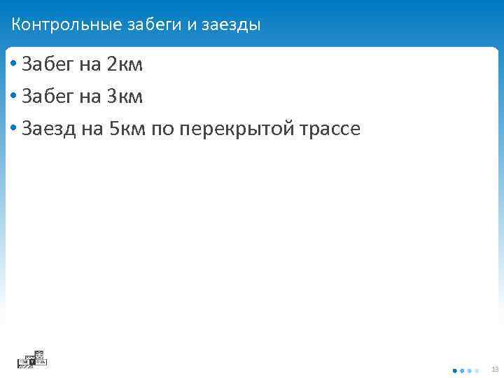 Контрольные забеги и заезды • Забег на 2 км • Забег на 3 км