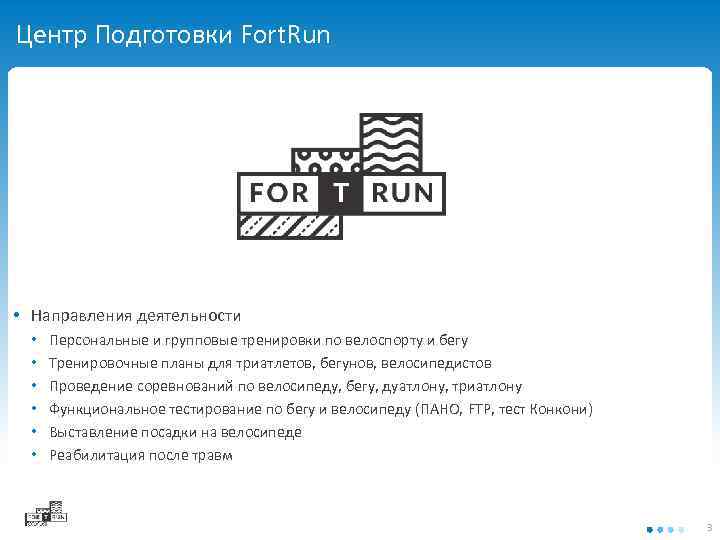 Центр Подготовки Fort. Run • Направления деятельности • • • Персональные и групповые тренировки