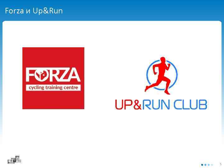 Forza и Up&Run 5 