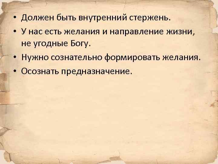  • Должен быть внутренний стержень. • У нас есть желания и направление жизни,