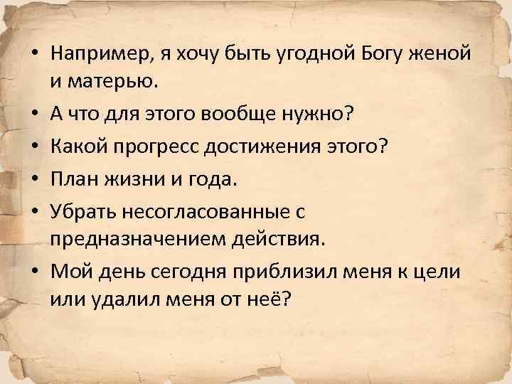  • Например, я хочу быть угодной Богу женой и матерью. • А что