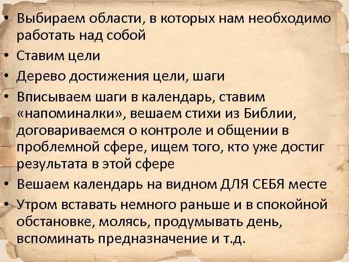  • Выбираем области, в которых нам необходимо работать над собой • Ставим цели
