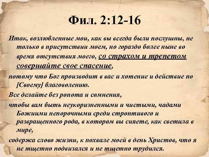 Фил. 2: 12 -16 Итак, возлюбленные мои, как вы всегда были послушны, не только