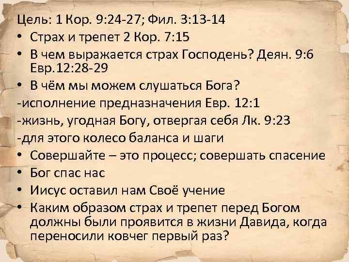 Цель: 1 Кор. 9: 24 -27; Фил. 3: 13 -14 • Страх и трепет