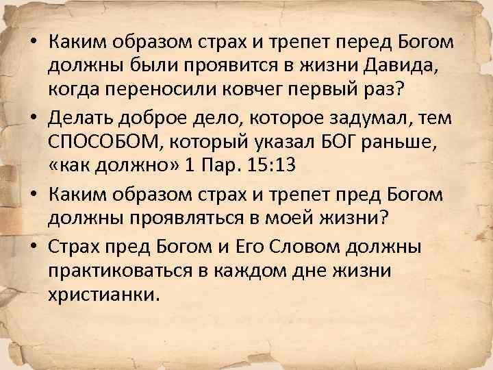  • Каким образом страх и трепет перед Богом должны были проявится в жизни
